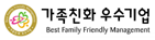 가족친화우수기업