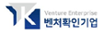 벤처인증기업